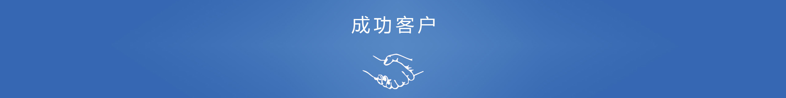 客戶評(píng)價(jià)
